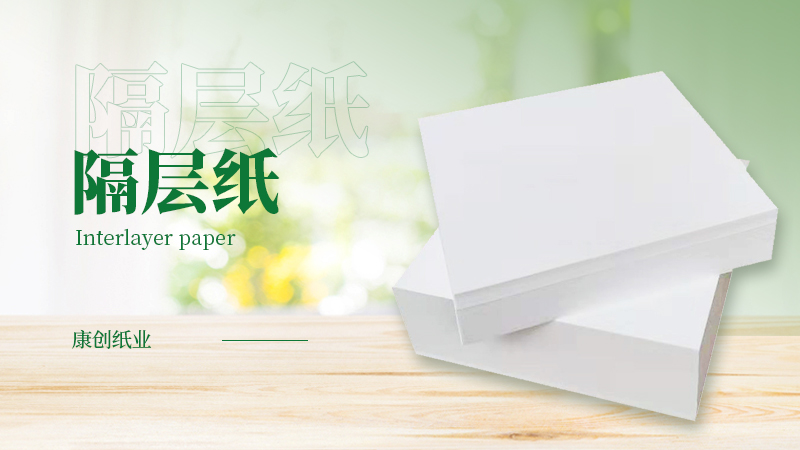 隔层纸
