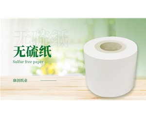无硫纸