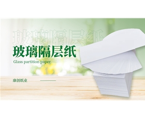 玻璃隔层纸