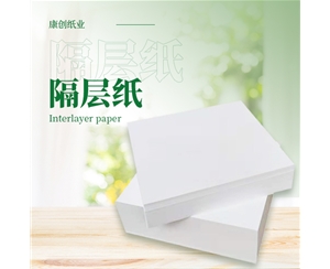 隔层纸