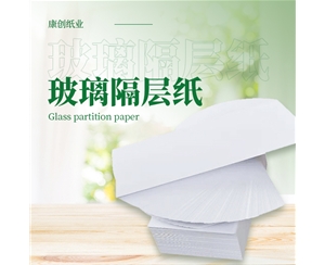 玻璃隔层纸